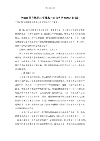 宁德市国有林场林业技术与病虫害防治的方案探讨