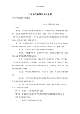 宁波华茂外国语学校章程