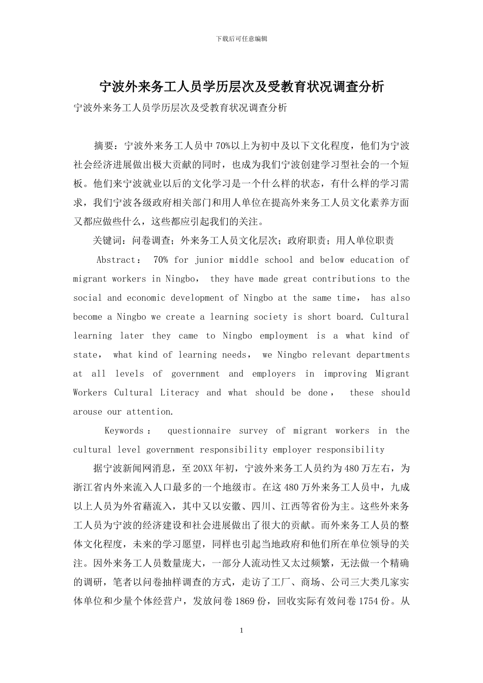 宁波外来务工人员学历层次及受教育状况调查分析_第1页