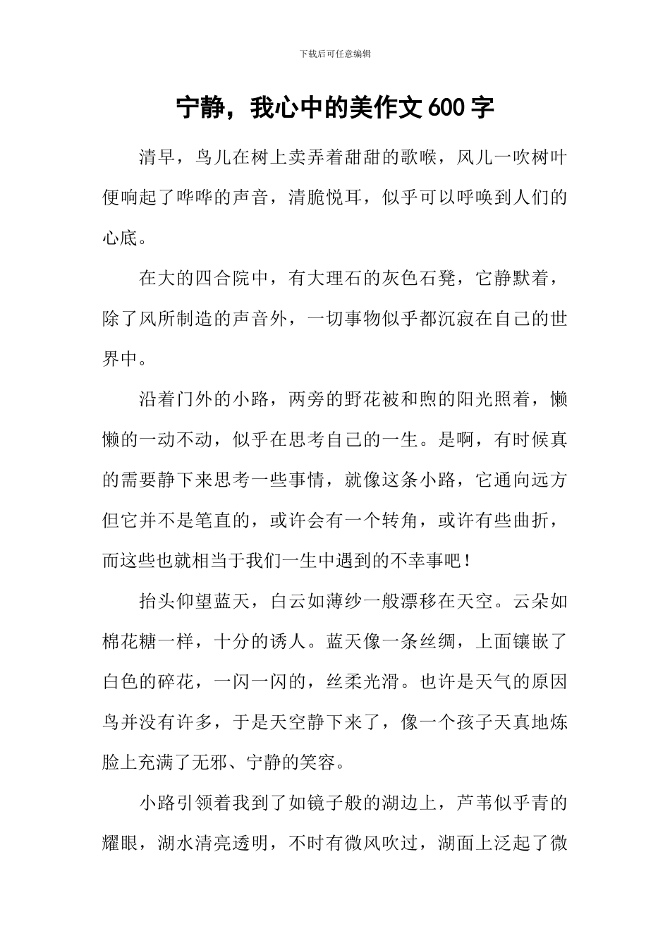 宁静-我心中的美作文600字_第1页