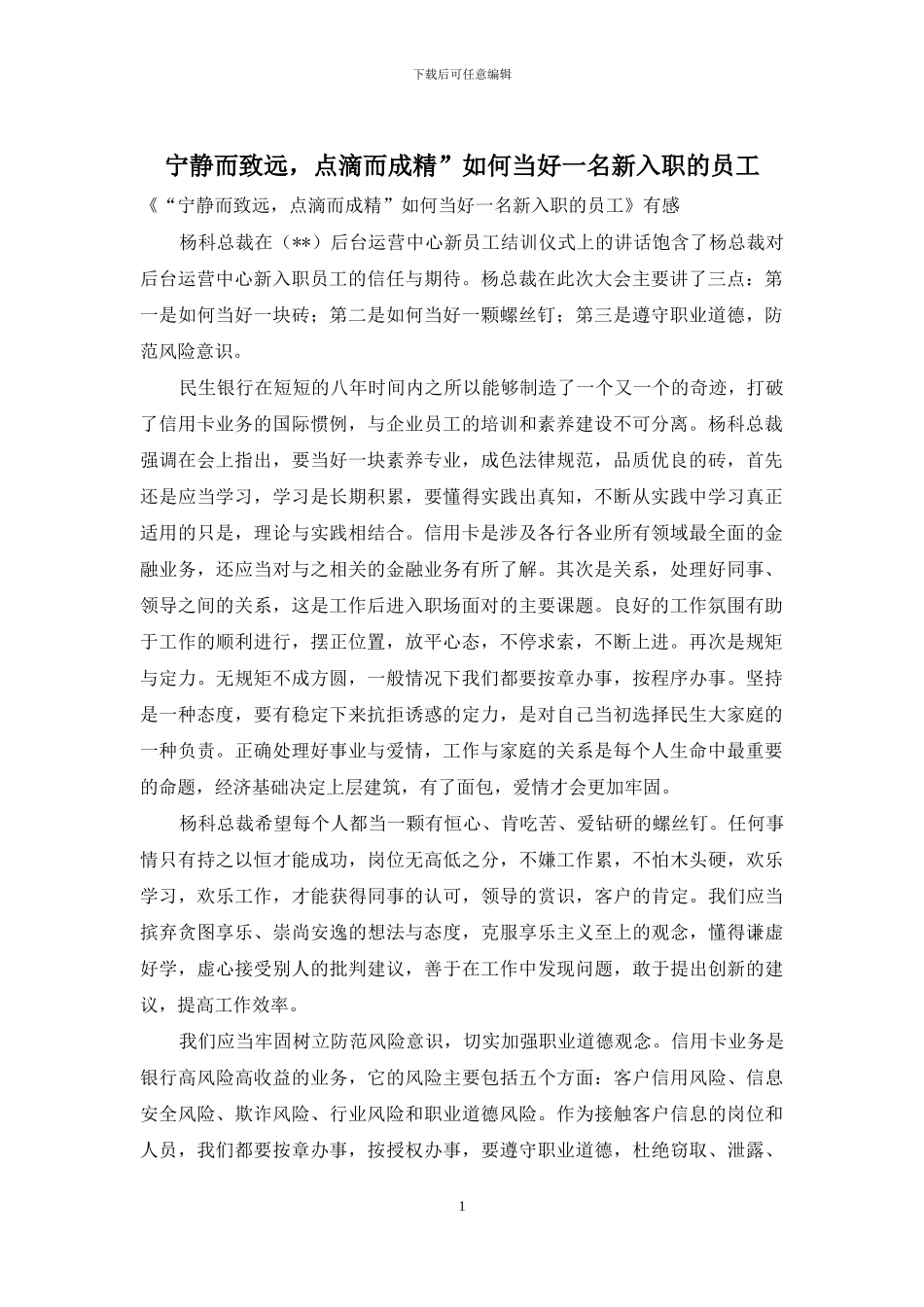 宁静而致远-点滴而成精”如何当好一名新入职的员工_第1页