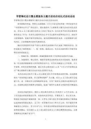 学雷锋纪念日暨志愿服务主题月活动启动仪式活动总结