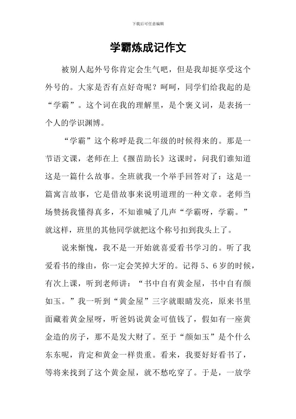 学霸炼成记作文_第1页