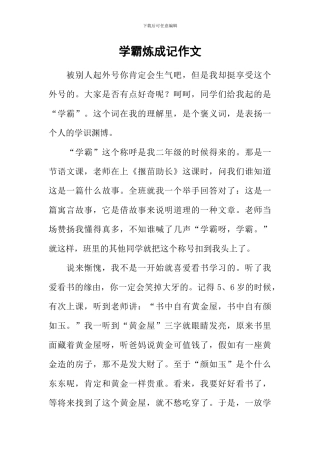 学霸炼成记作文