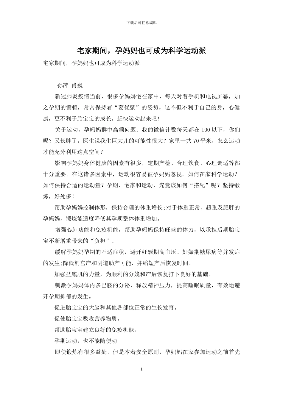 宅家期间-孕妈妈也可成为科学运动派_第1页