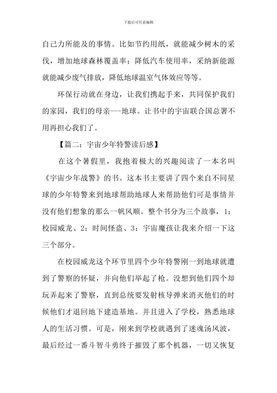 宇宙少年特警读后感_第2页