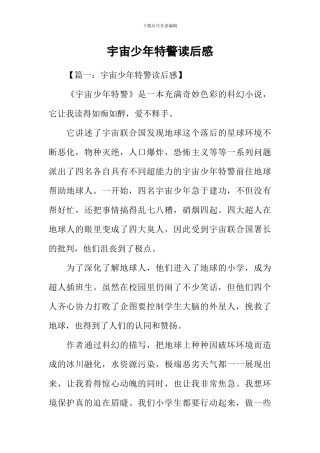宇宙少年特警读后感