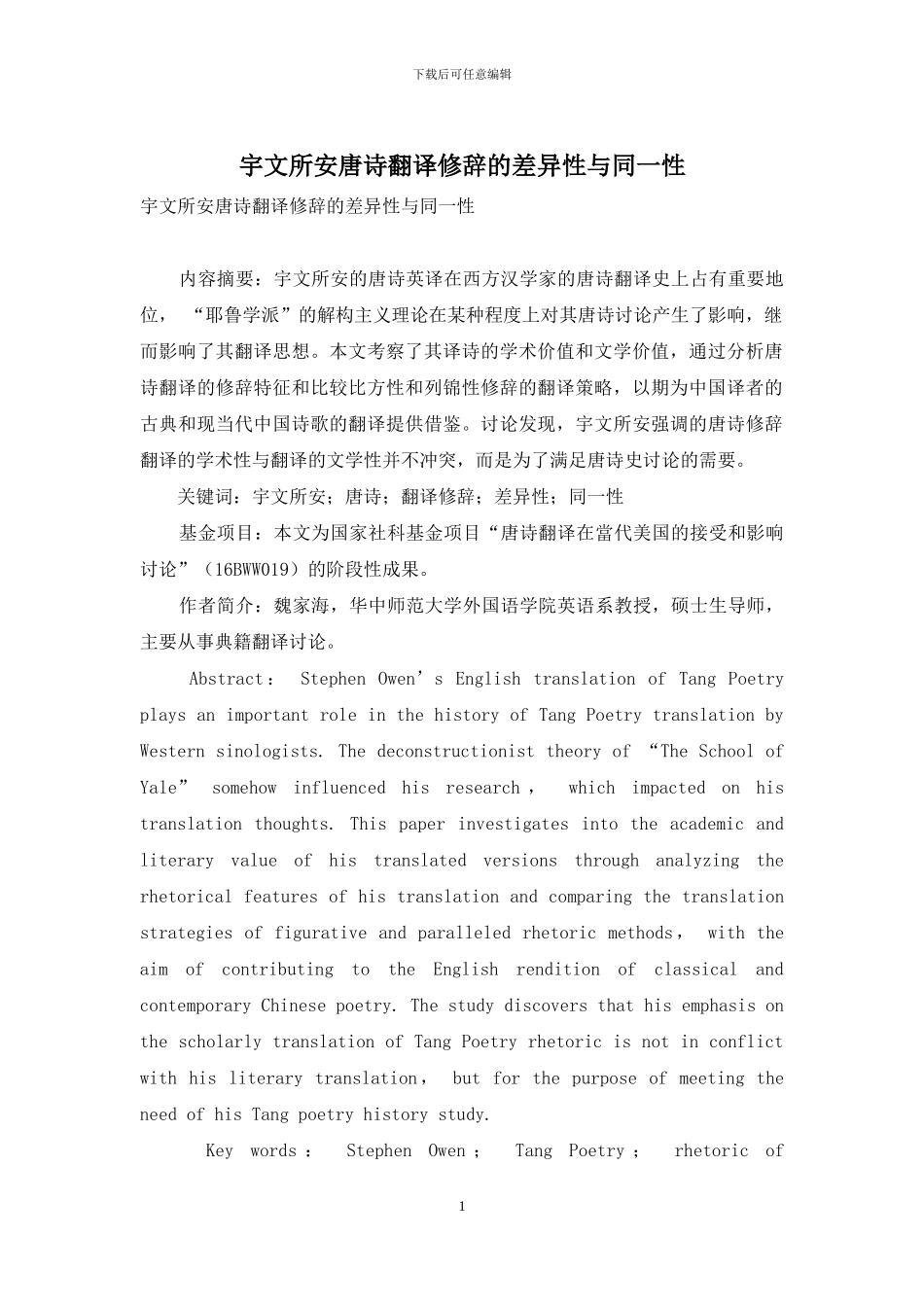 宇文所安唐诗翻译修辞的差异性与同一性_第1页