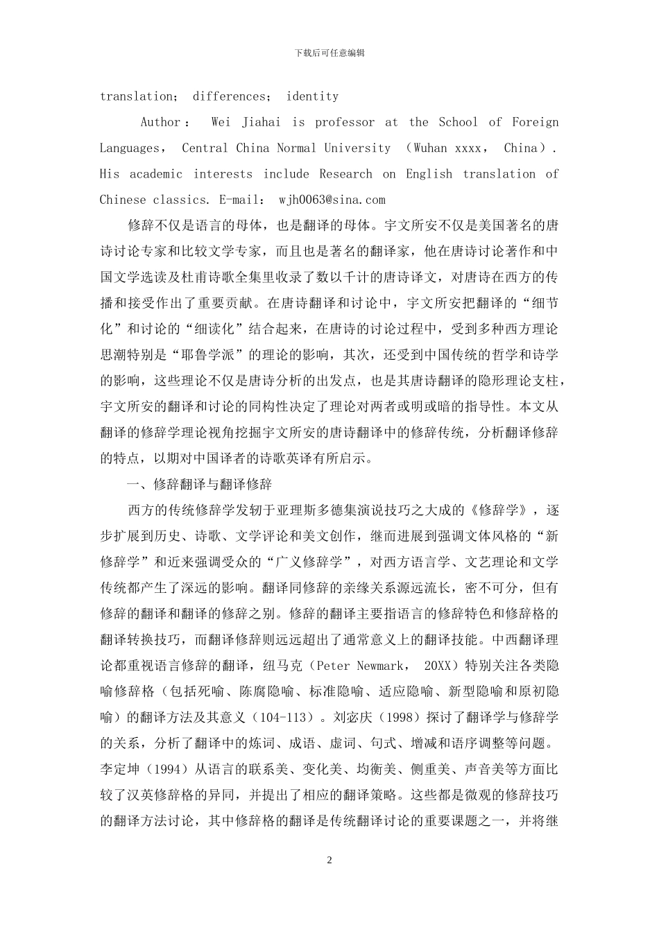 宇文所安唐诗翻译修辞的差异性与同一性_第2页