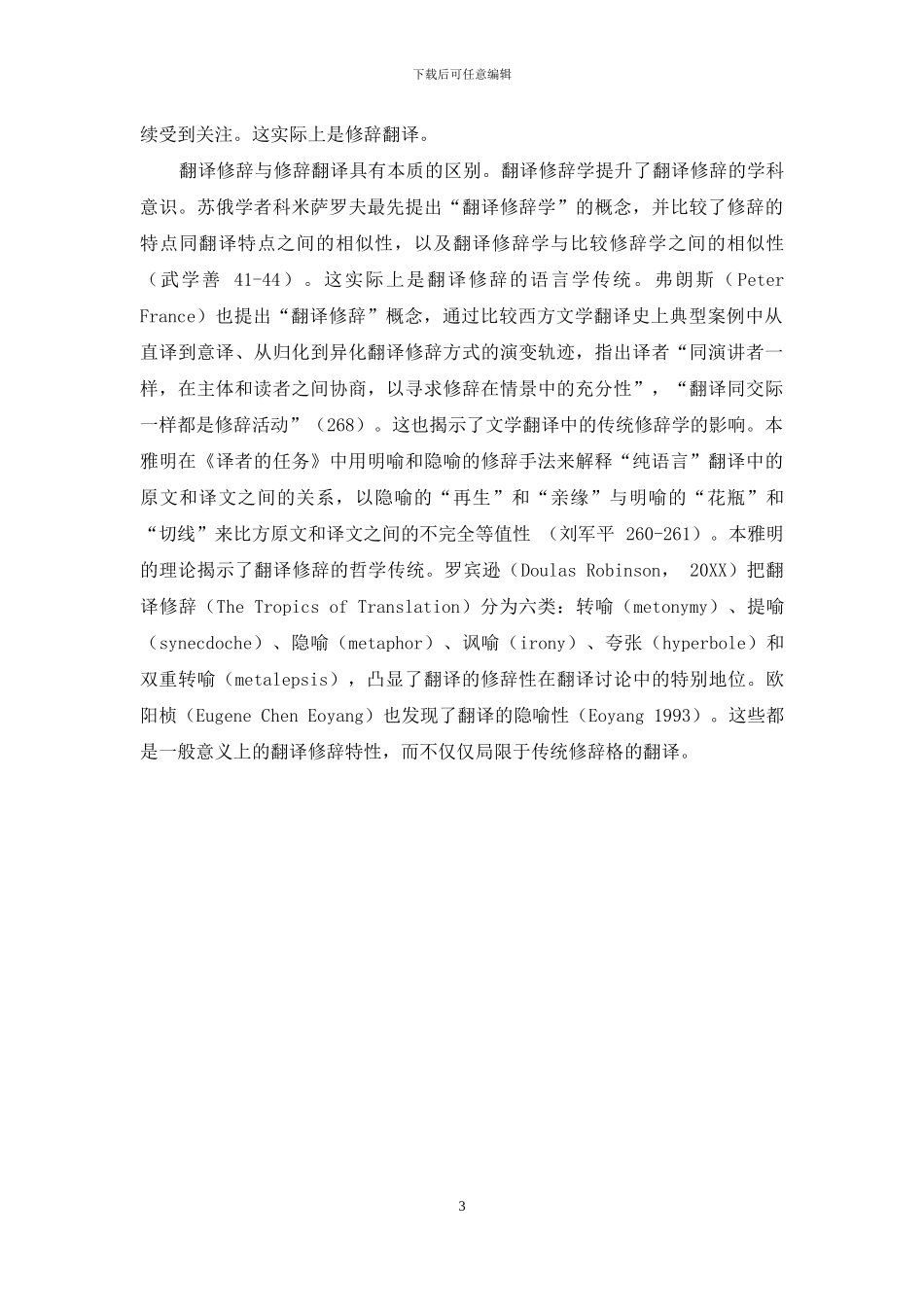 宇文所安唐诗翻译修辞的差异性与同一性_第3页