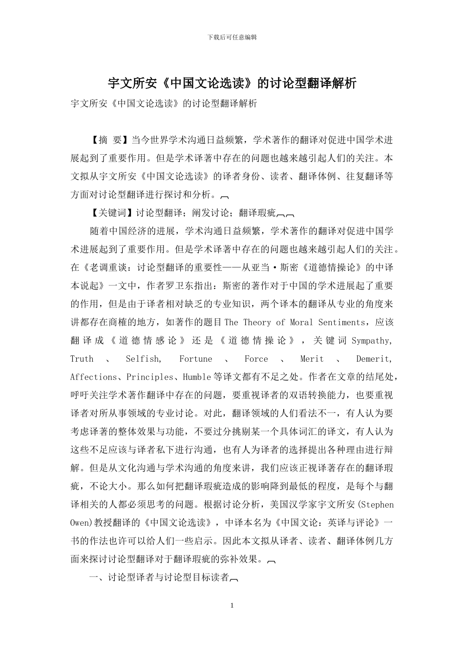 宇文所安《中国文论选读》的研究型翻译解析_第1页