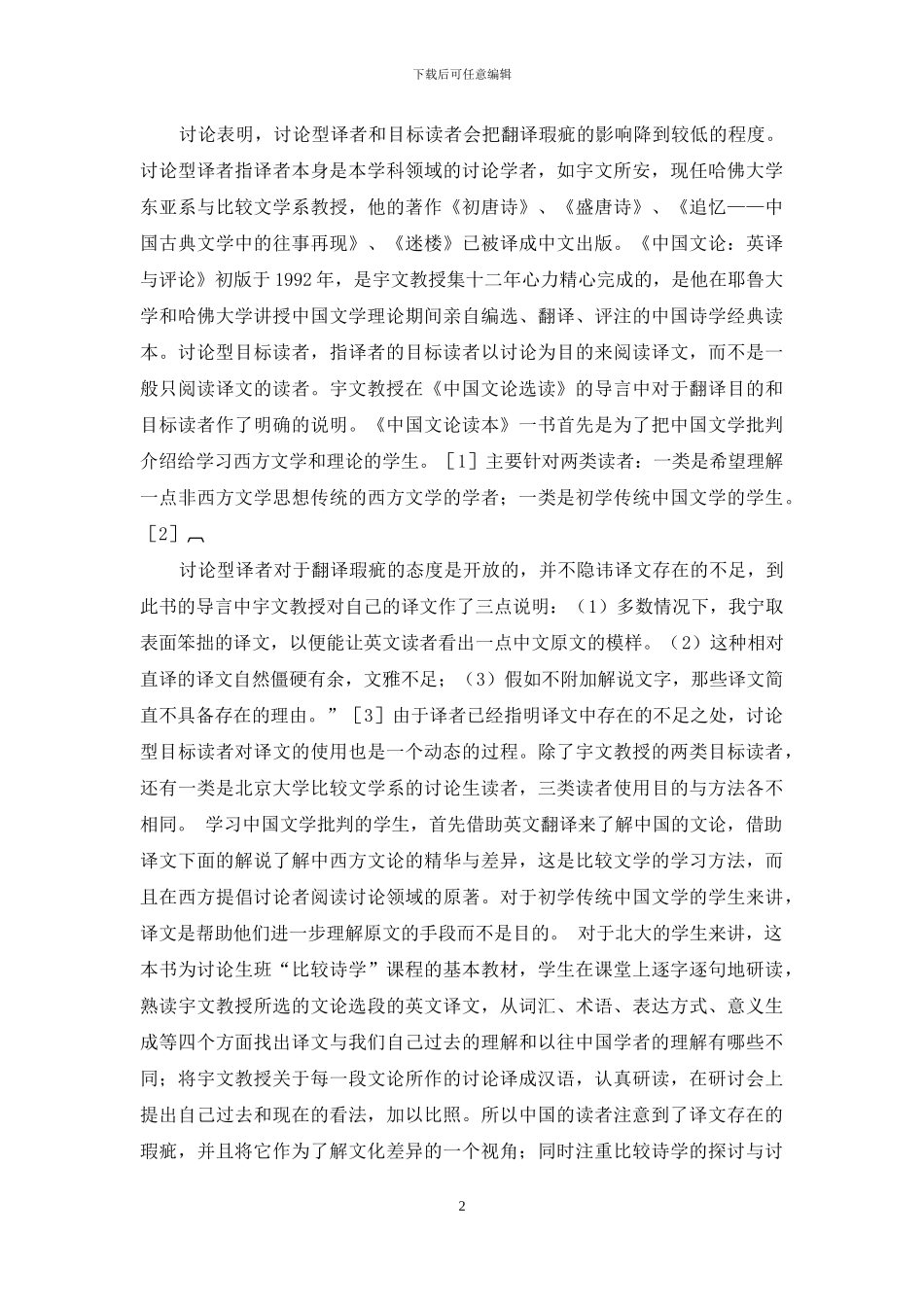 宇文所安《中国文论选读》的研究型翻译解析_第2页