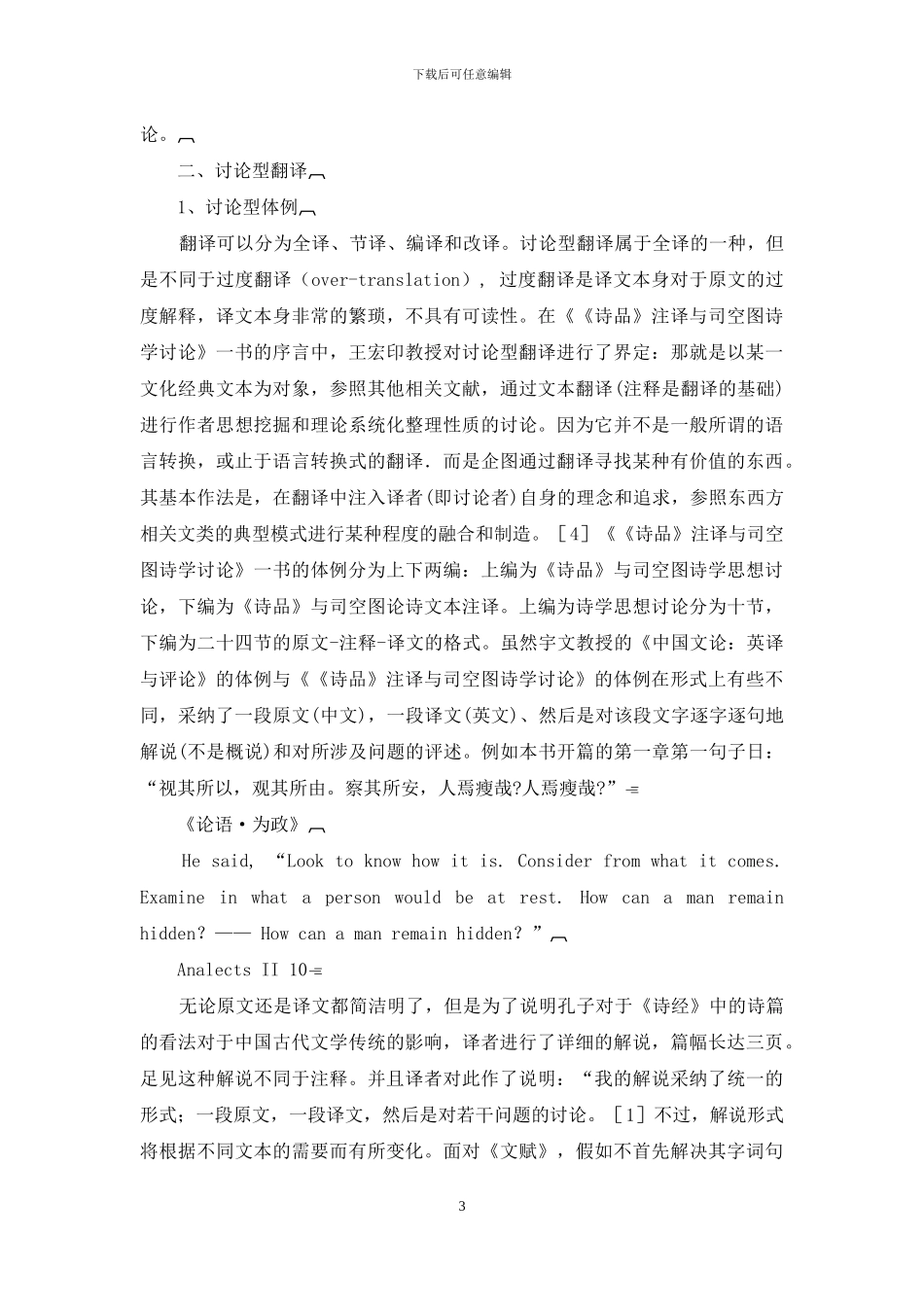 宇文所安《中国文论选读》的研究型翻译解析_第3页