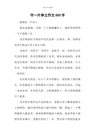 守一片净土作文600字