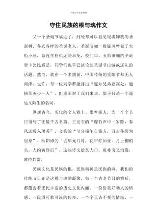 守住民族的根与魂作文