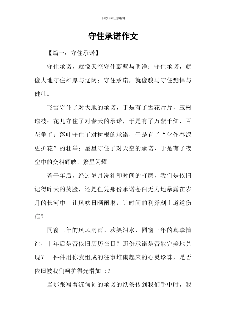 守住承诺作文_第1页
