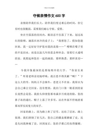 守候亲情作文600字-1