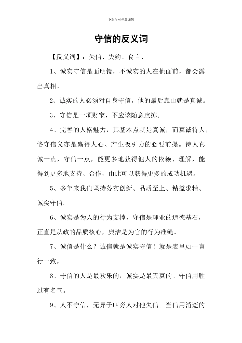 守信的反义词_第1页