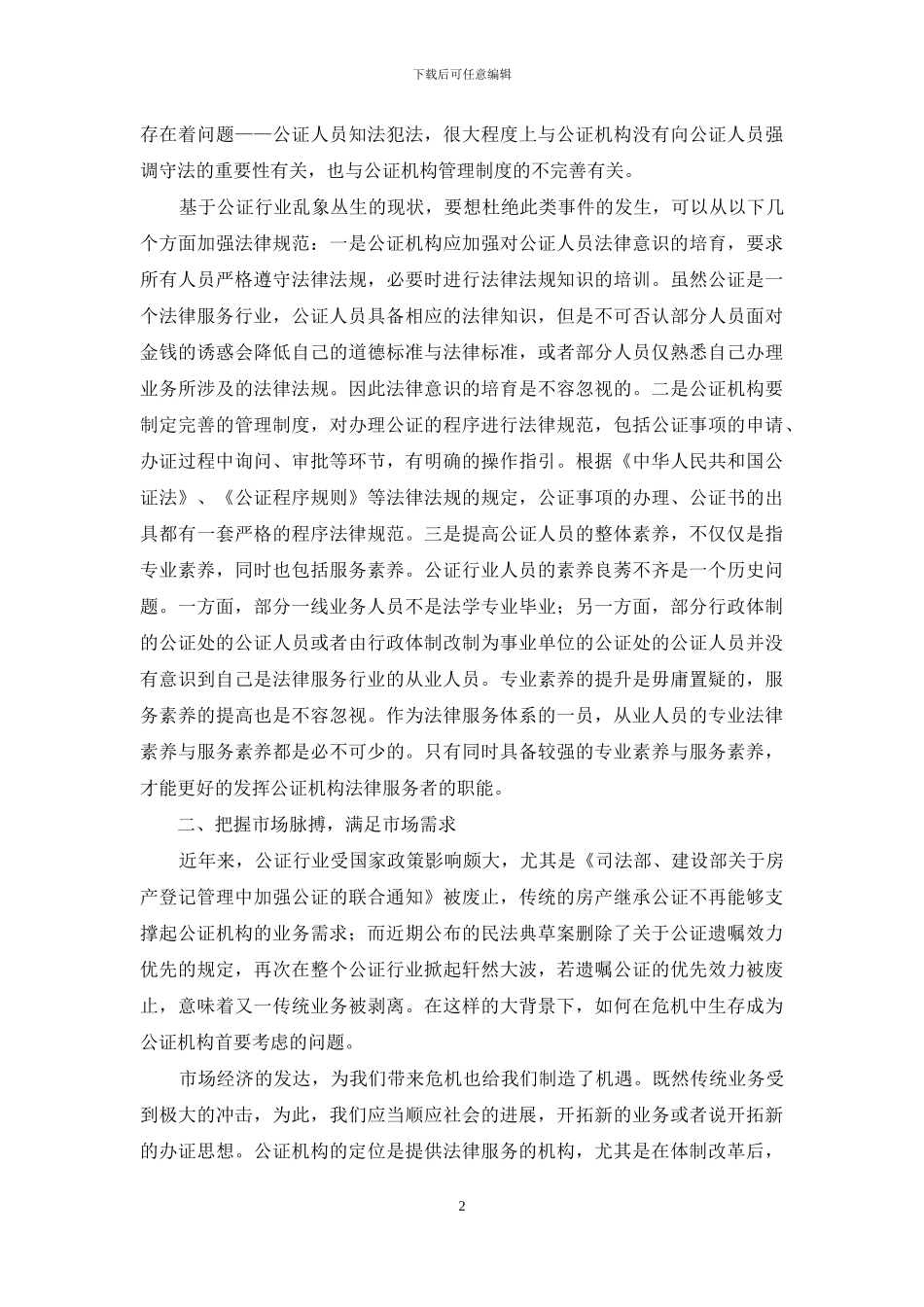 守住法律底线-满足市场需求_第2页