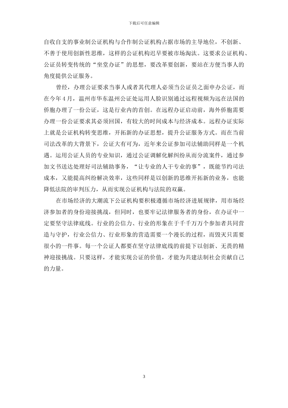 守住法律底线-满足市场需求_第3页