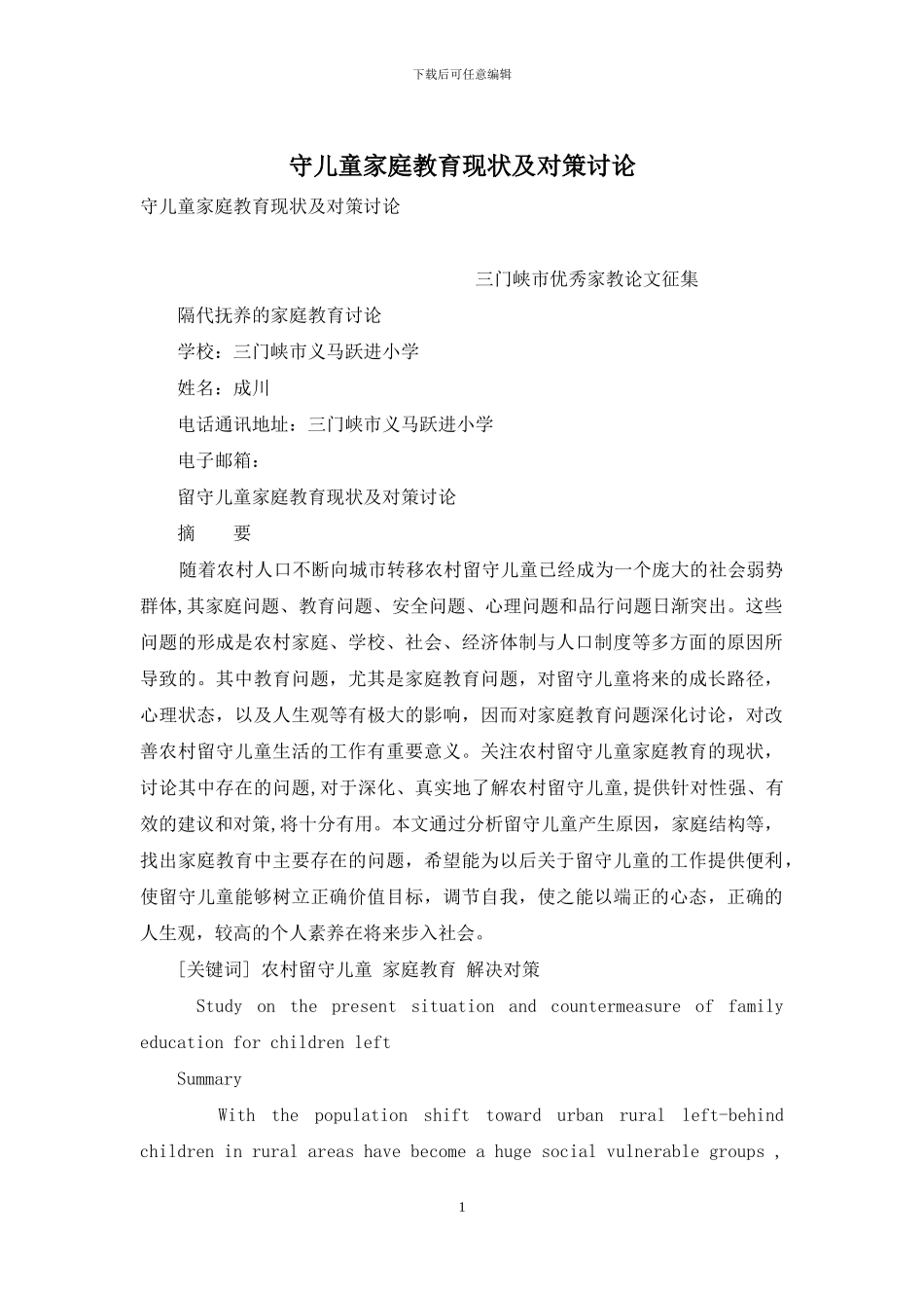 守儿童家庭教育现状及对策研究_第1页
