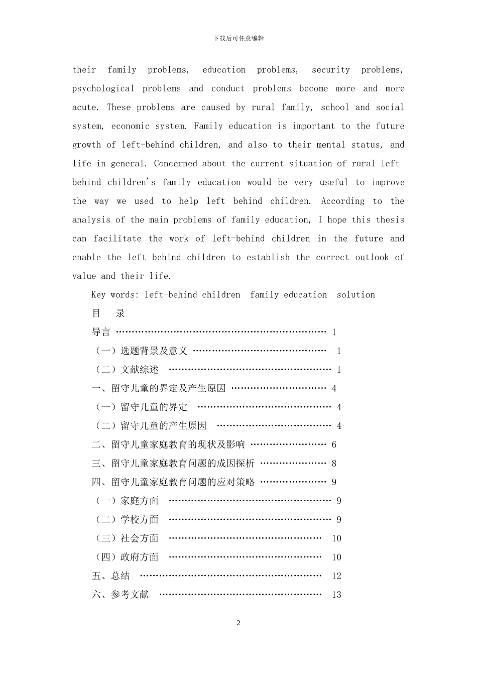 守儿童家庭教育现状及对策研究_第2页