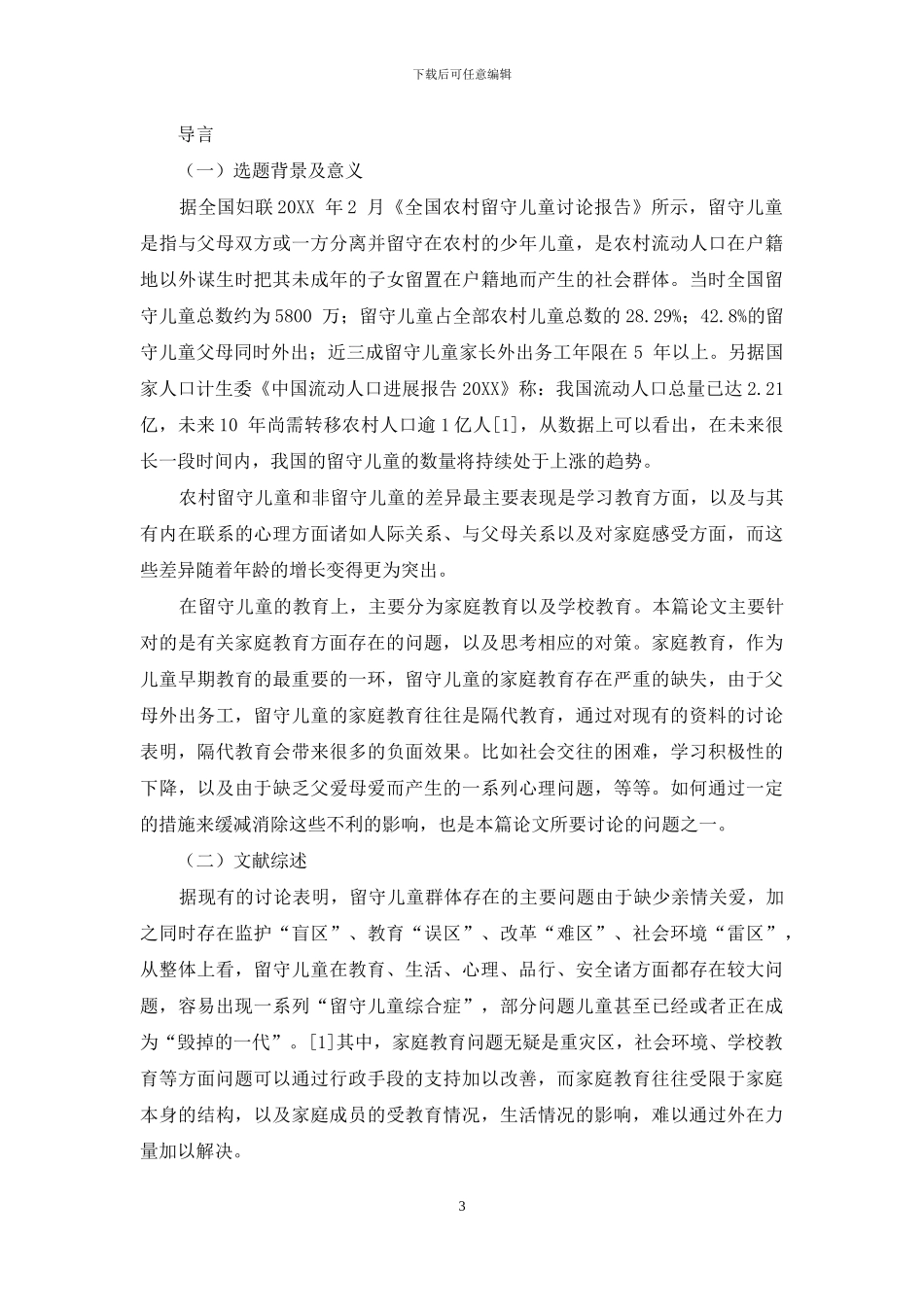 守儿童家庭教育现状及对策研究_第3页