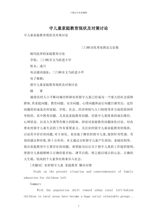 守儿童家庭教育现状及对策研究