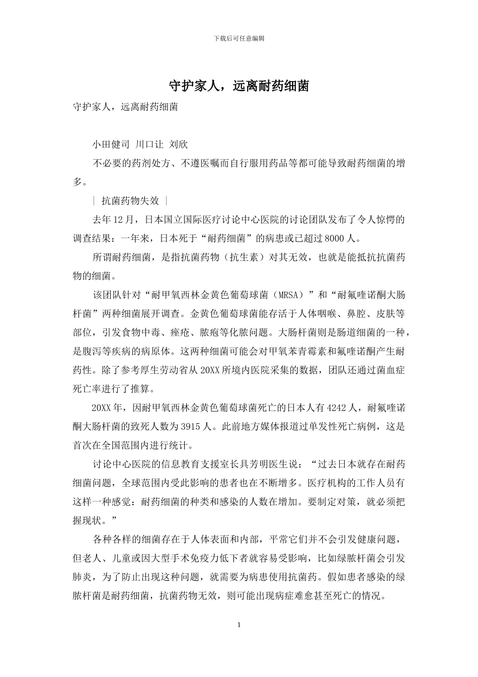 守护家人-远离耐药细菌_第1页