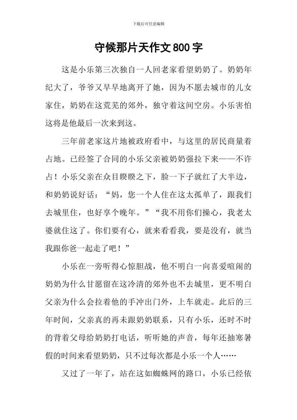 守候那片天作文800字_第1页