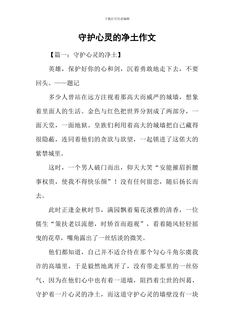 守护心灵的净土作文_第1页