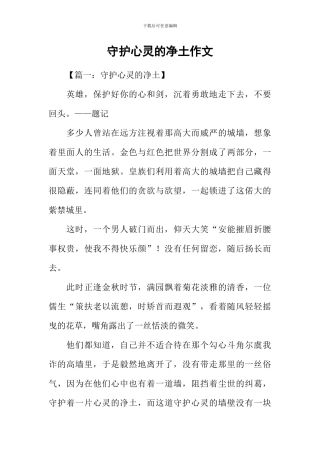 守护心灵的净土作文