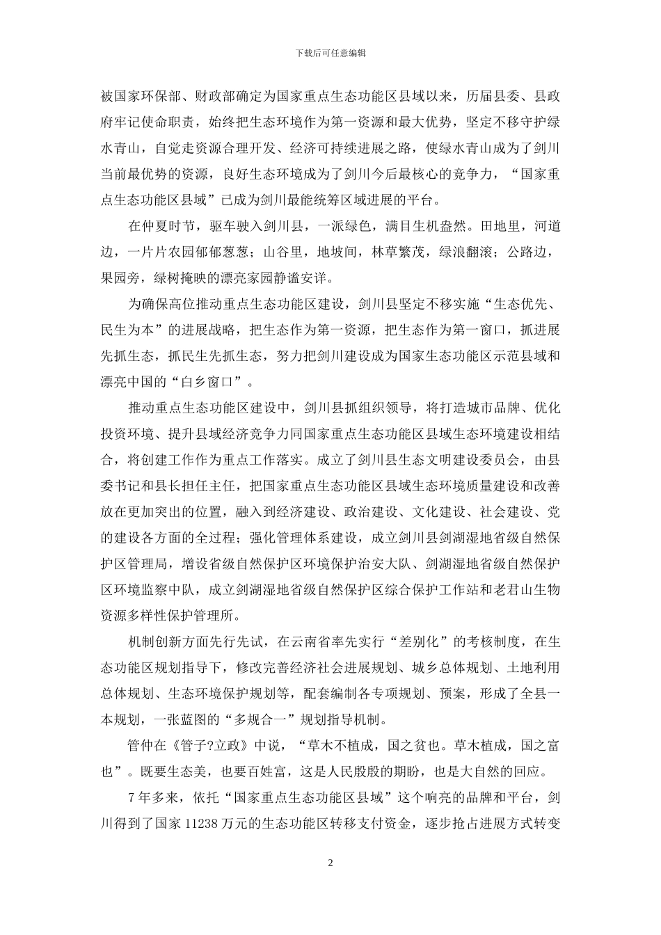 守护绿水青山-建设秀美剑川_第2页