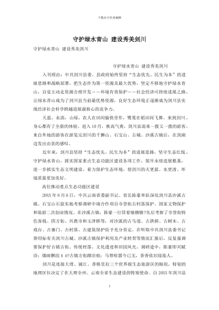 守护绿水青山-建设秀美剑川