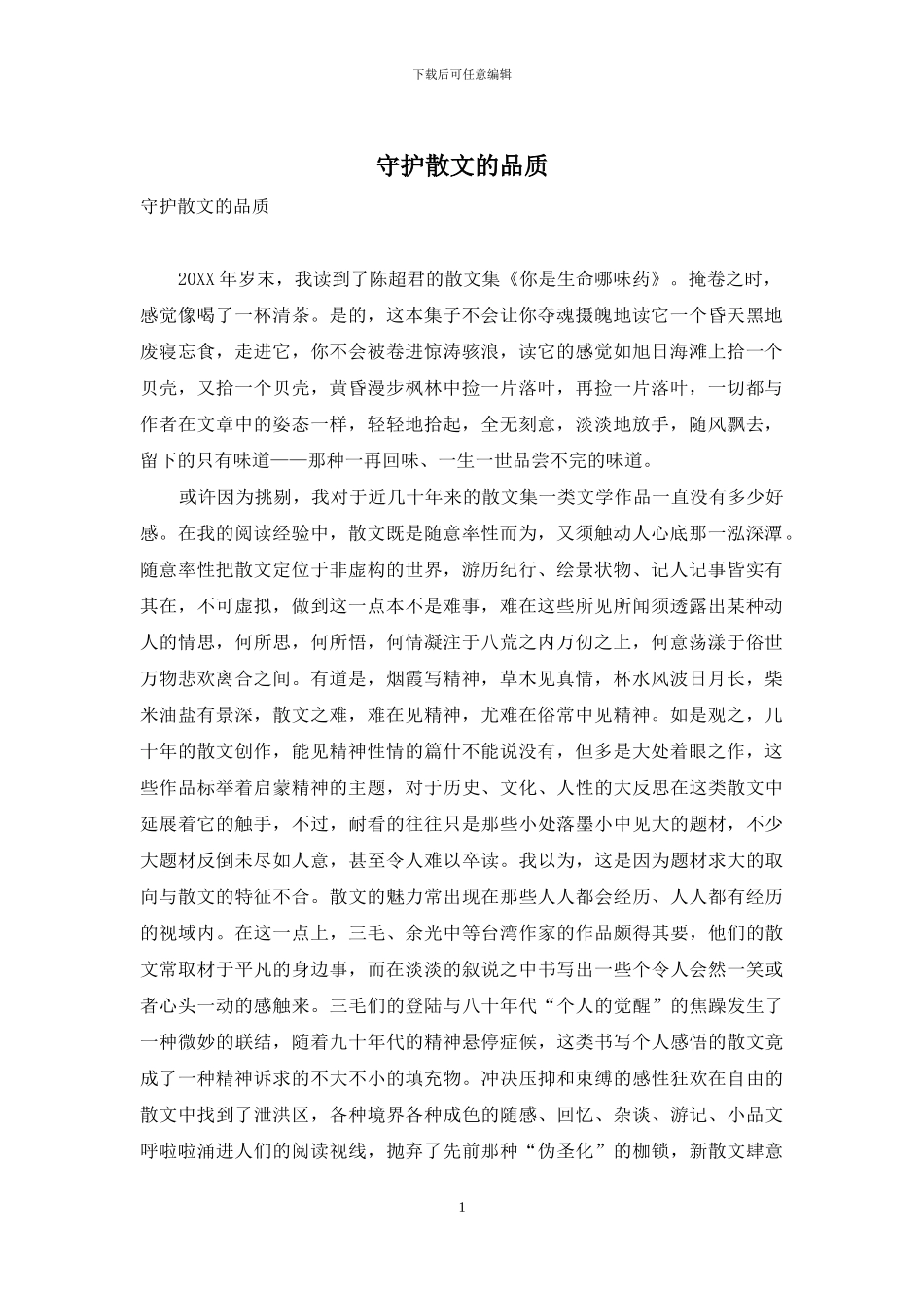 守护散文的品质_第1页