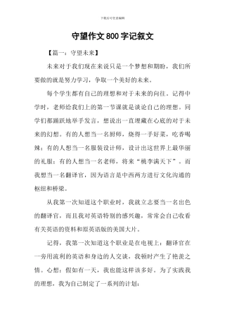 守望作文800字记叙文