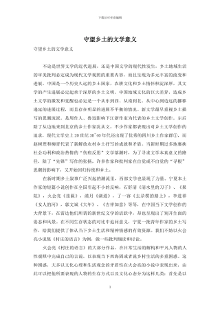 守望乡土的文学意义