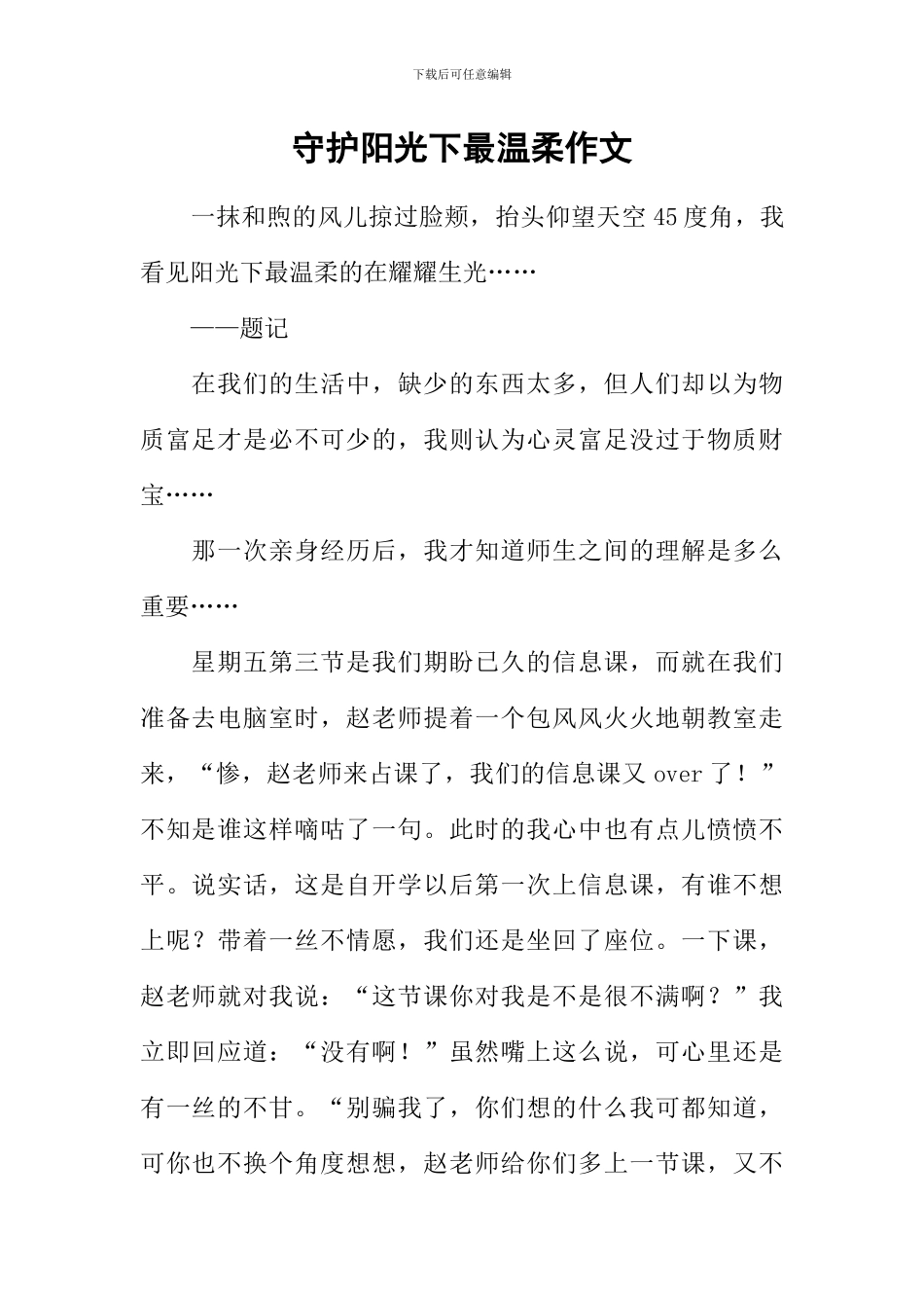 守护阳光下最温柔作文_第1页