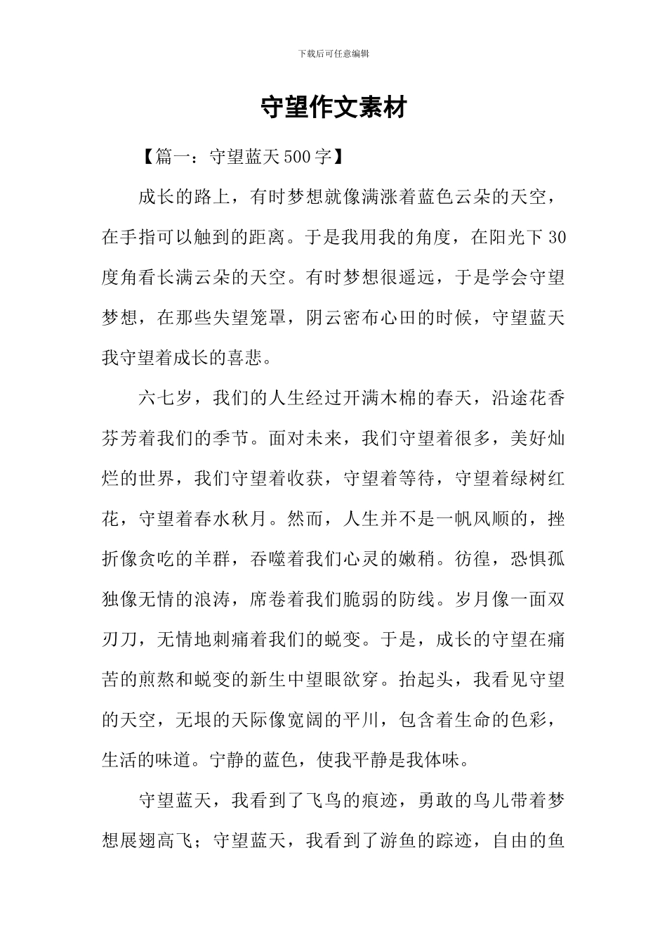 守望作文素材_第1页