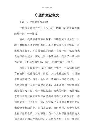 守望作文记叙文