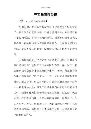 守望教育读后感