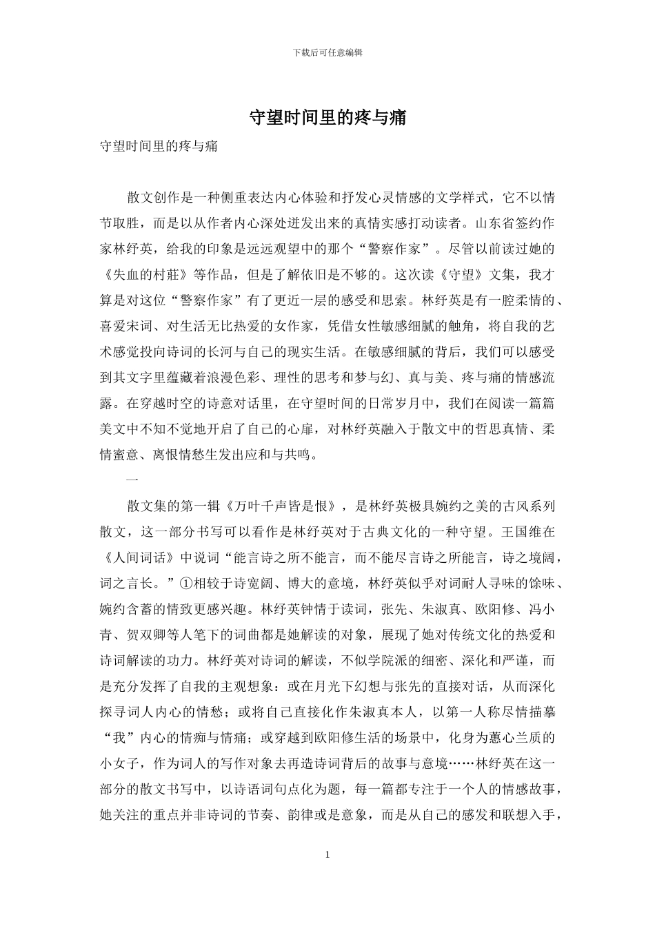 守望时光里的疼与痛_第1页