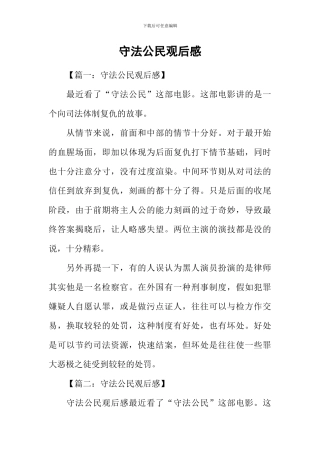 守法公民观后感