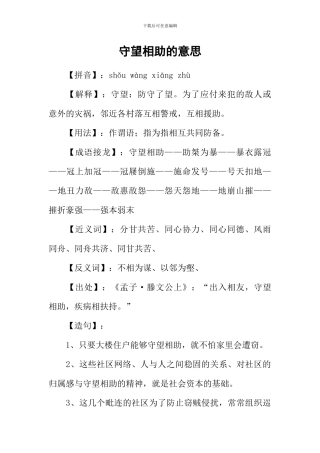 守望相助的意思