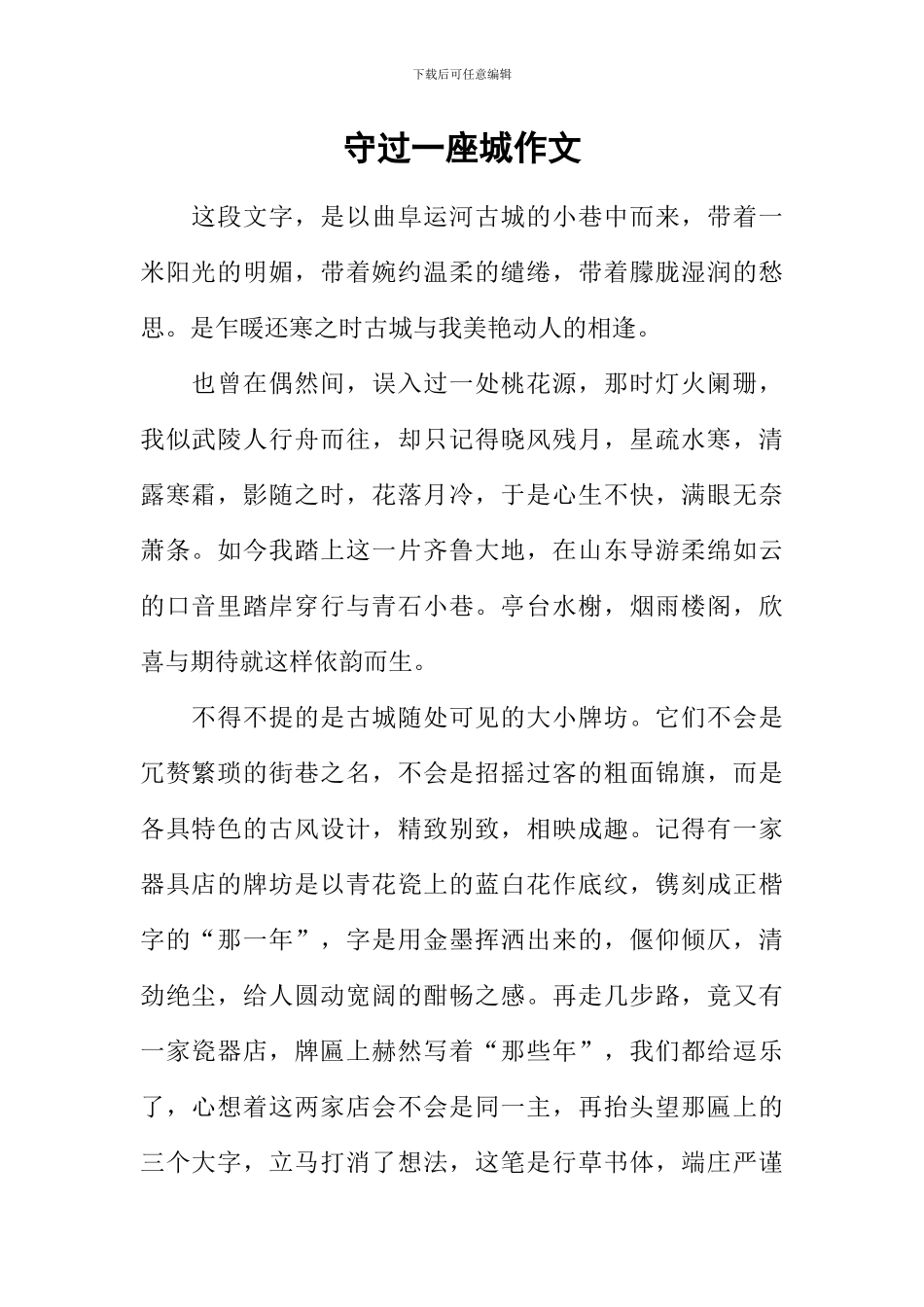 守过一座城作文_第1页