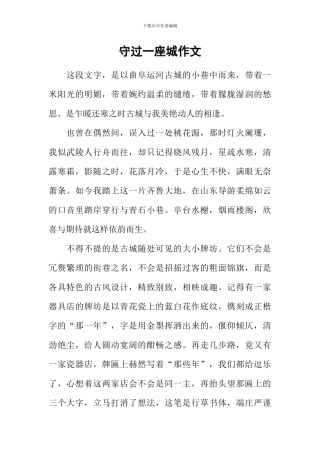 守过一座城作文