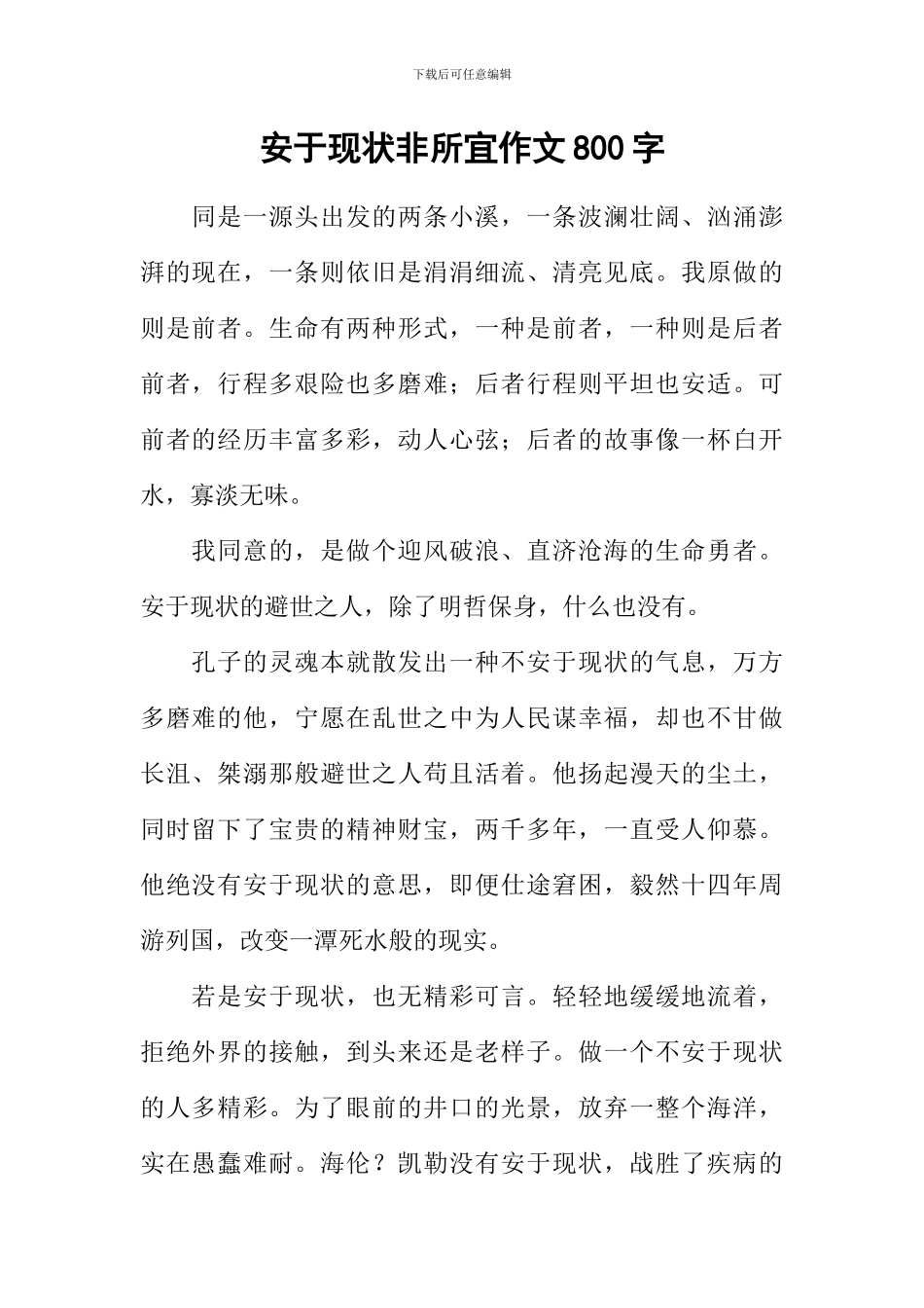 安于现状非所宜作文800字_第1页