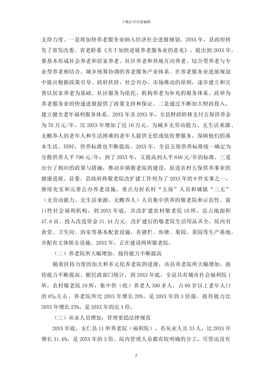 安仁县养老服务业发展现状及对策_第2页