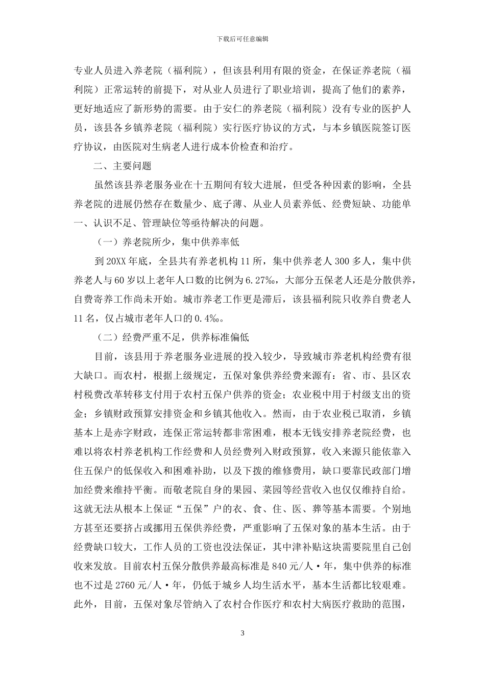 安仁县养老服务业发展现状及对策_第3页