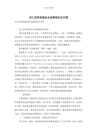 安仁县养老服务业发展现状及对策